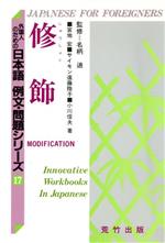 修飾 -(外国人のための日本語 例文・問題シリーズ17)(別冊付)