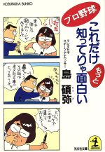 プロ野球これだけ知ってりゃもっと面白い -(光文社文庫)