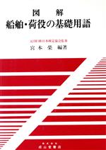 図解 船舶・荷役の基礎用語