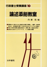 論述添削教室 -(行政書士受験講座10)