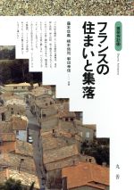 フランスの住まいと集落 -(建築探訪12)