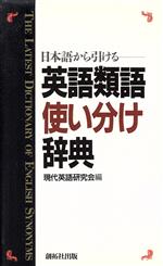 日本語から引ける英語類語使い分け辞典