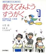 教えてみようすうがく -反対の意味をもつ数 正と負の数 文字式・一次方程式(数学が心配な子どもと親の本1)(1)