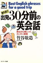 海外旅行出発30分前の英会話 見ながら身につくカンタン表現-(サンマーク・リーブル)