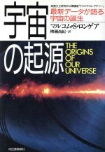 宇宙の起源 最新データが語る宇宙の誕生 英国王立研究所公開講座「クリスマス・レクチャー」-