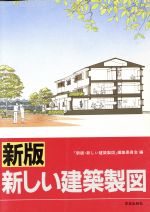 新版 新しい建築製図