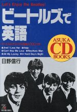 ビートルズで英語 -(ASUKA CD BOOKS)(CD1枚付)