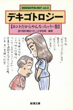 デキゴトロジー -ホントだからやんなっちゃうの巻(新潮文庫)(vol.3)