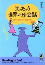 笑っちゃう世界のマル珍会話 読んでも喋れない語学の本-(青春BEST文庫)