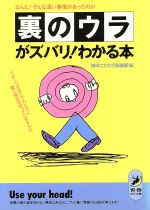 裏のウラがズバリ!わかる本 なんと!そんな深い事情があったのか パチンコ玉をピッカピカに磨く理由を知っていますか?!-(青春BEST文庫)