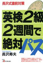 英検2級2週間で絶対パス 長沢式直前対策-