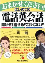 おまかせください!はじめての電話英会話 聞ける!話せる!こわくない!-(アスカビジネス)