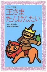 王さまたんけんたいぼくは王さま１ ６ 中古本 書籍 寺村輝夫 作 和歌山静子 画 ブックオフオンライン