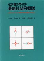 化学者のための最新NMR概説 よりよいスペクトルを得るための実験法と考え方-