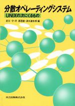 分散オペレーティングシステム UNIXの次にくるもの-