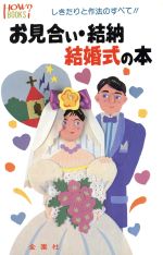 お見合い・結納・結婚式の本 しきたりと作法のすべて!!-(ハウブックス)