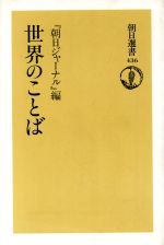 世界のことば -(朝日選書436)