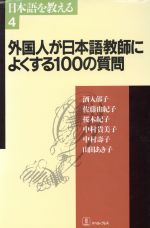 外国人が日本語教師によくする100の質問 -(日本語を教える4)