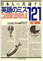 日本人に共通する英語のミス121