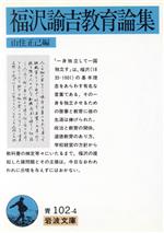 福沢諭吉教育論集 -(岩波文庫)