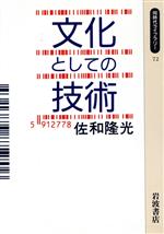 文化としての技術 -(同時代ライブラリー72)