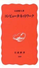 コンピュータ・ネットワーク -(岩波新書180)