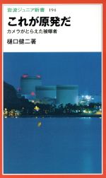 これが原発だ カメラがとらえた被曝者-(岩波ジュニア新書194)