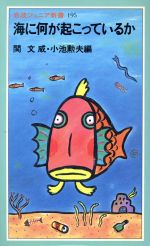 海に何が起こっているか -(岩波ジュニア新書195)