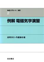 例解 電磁気学演習 -(物理入門コース 演習2)