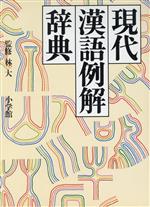 現代漢語例解辞典 -(同音類語集、四字熟語集、中国名言集付)