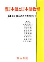 日本語教育教授法 -(講座 日本語と日本語教育第14巻)(下)