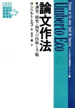 論文作法 調査・研究・執筆の技術と手順-(教養諸学シリーズ1)