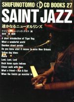 SAINT JAZZ 遥かなるニューオルリンズ-(SHUFUNOTOMO CD BOOKS27)(CD1枚付)
