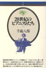 20世紀のピアニストたち -(音楽選書060)(上)