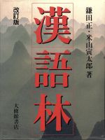 漢語林 改訂版
