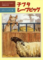 子ブタ シープピッグ -(児童図書館・文学の部屋)