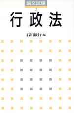 行政法 -(論文試験2)