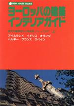 ヨーロッパの建築・インテリアガイド 歴史的建築物から美術館、ショップまで-(NEW HOUSE BOOKS)(上)