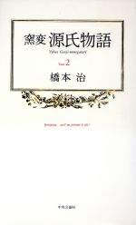 窯変 源氏物語 ２ 中古本 書籍 橋本治 著 ブックオフオンライン