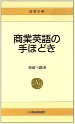 新版 商業英語の手ほどき -(日経文庫58)