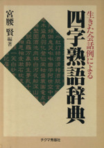 生きた会話例による四字熟語辞典