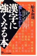 楽しみながら漢字に強くなる本