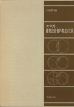 コンパクト建築設計資料集成 住居