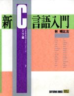 新C言語入門 -(C言語実用マスターシリーズ2)(シニア編)