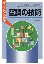 イラストでわかる空調の技術