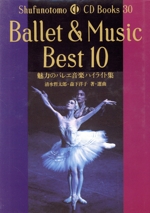 Ballet&Music Best10 魅力のバレエ音楽ハイライト集-(Shufunotomo CD Books30)(CD1枚付)