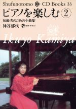 ピアノを楽しむ -初級者のための小曲集(Shufunotomo CD Books33)(2)(CD1枚付)