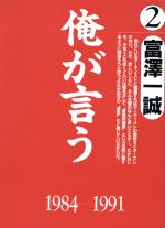 俺が言う -(富沢一誠 音楽評論集2)(2(1984‐1991))
