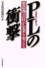 PLの衝撃 製造物責任が企業を変える-