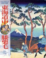 東海道中膝栗毛 -(くもんのまんが古典文学館)